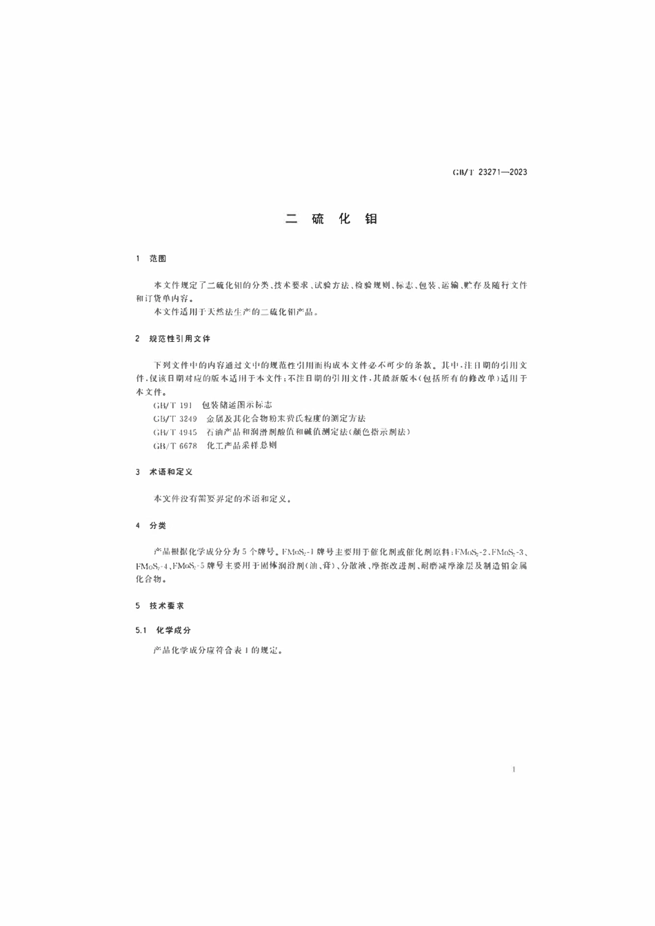 GBT 23271-2023 二硫化钼.pdf_第3页