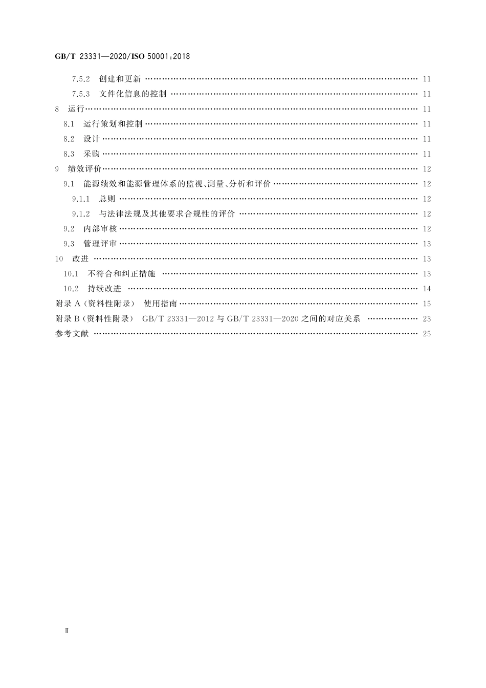 GBT 23331-2020 能源管理体系 要求及使用指南.pdf_第3页