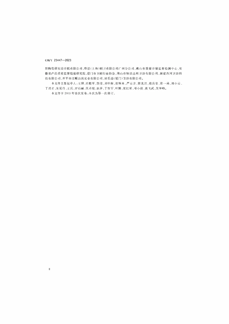 GBT 23447-2023 卫生洁具淋浴用花洒.pdf_第3页