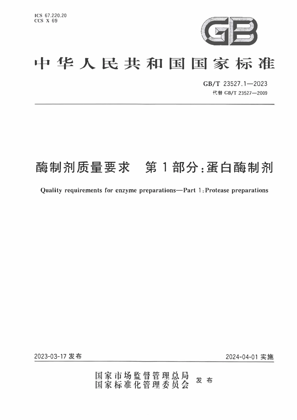 GBT 23527.1-2023 酶制剂质量要求 第1部分:蛋白酶制剂.pdf_第1页