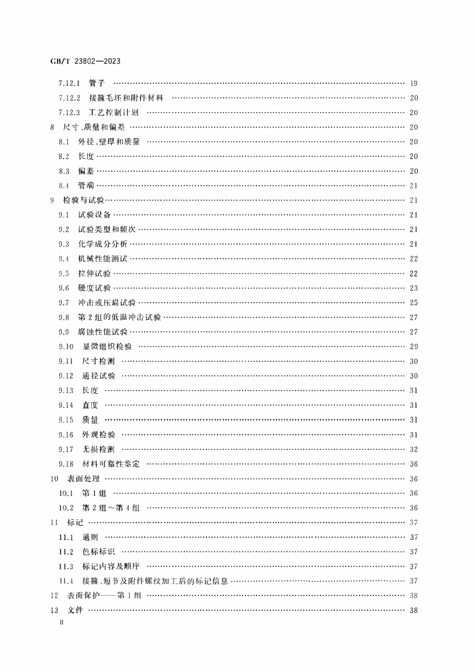 GBT 23802-2023 石油天然气工业 套管、油管、接箍毛坯及附件材料用耐蚀合金无缝管交货技术条件.pdf_第3页
