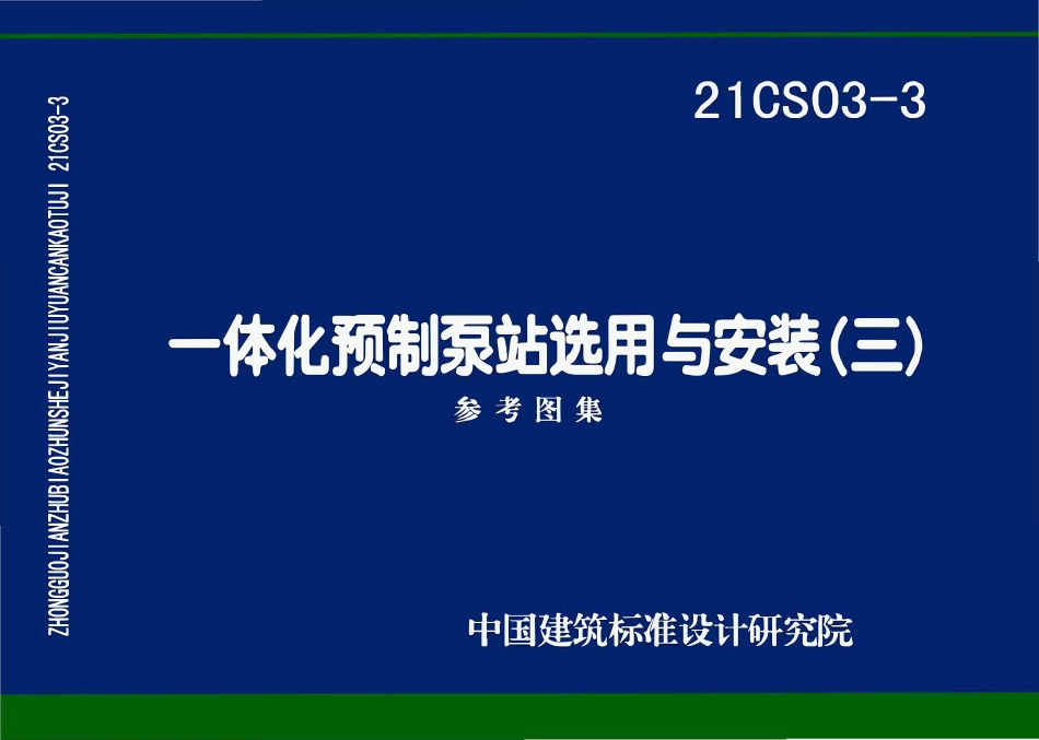 21CS03-3  一体化预制泵站选用与安装（三）.pdf_第1页
