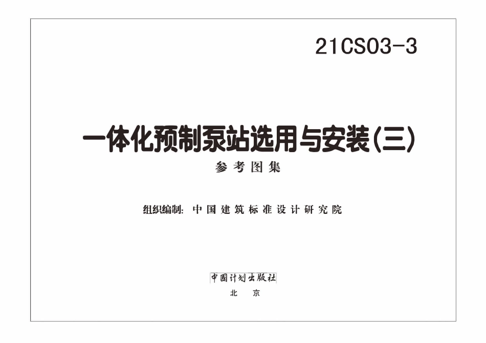 21CS03-3  一体化预制泵站选用与安装（三）.pdf_第2页