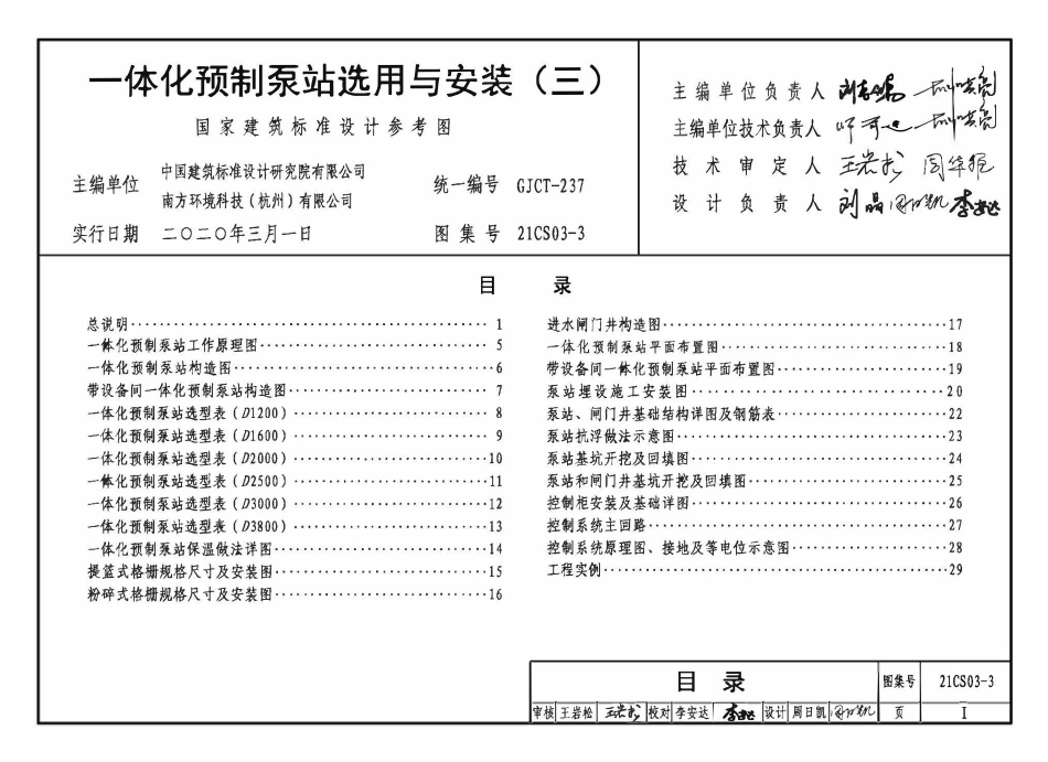 21CS03-3  一体化预制泵站选用与安装（三）.pdf_第3页