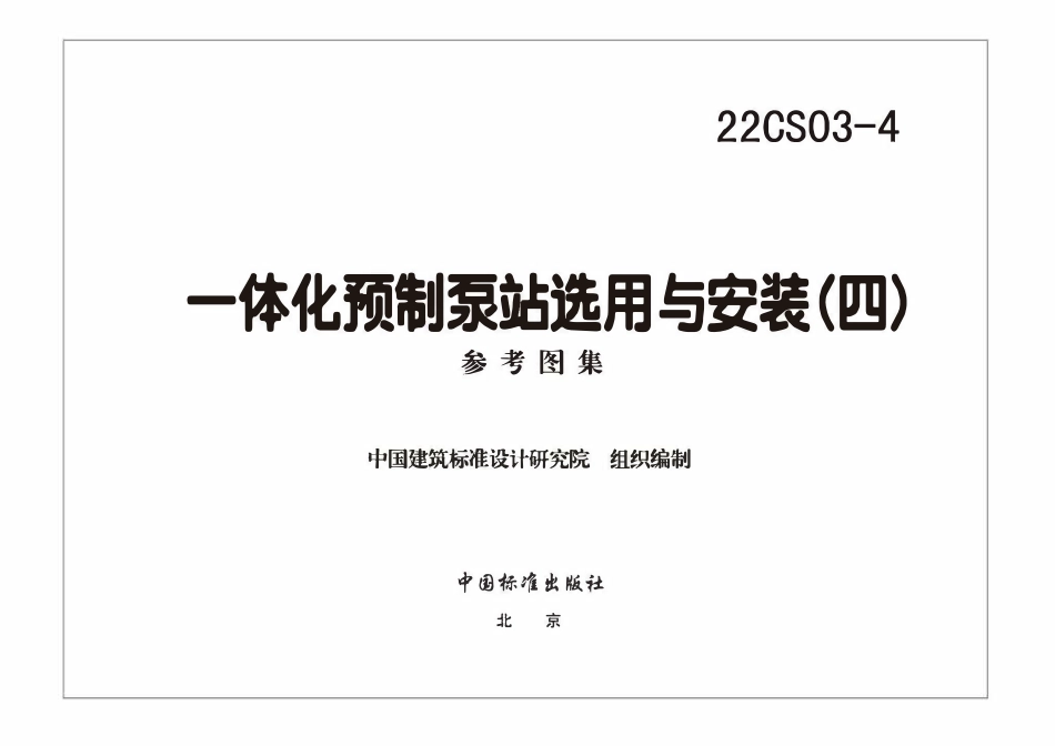 22CS03-4 一体化预制泵站选用与安装（四）.pdf_第3页