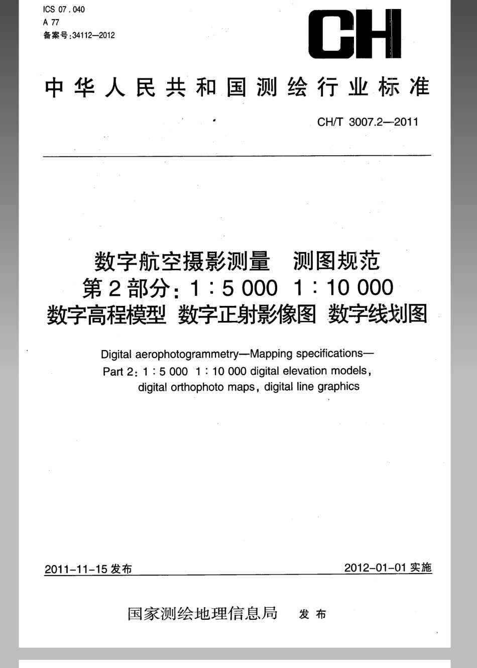 CH／T 3007.2-2011 数字航空摄影测量 测图规范 第2部分：1：5000 1：10000 数字高程模型 数字正射影像图 数字线划图.pdf_第1页