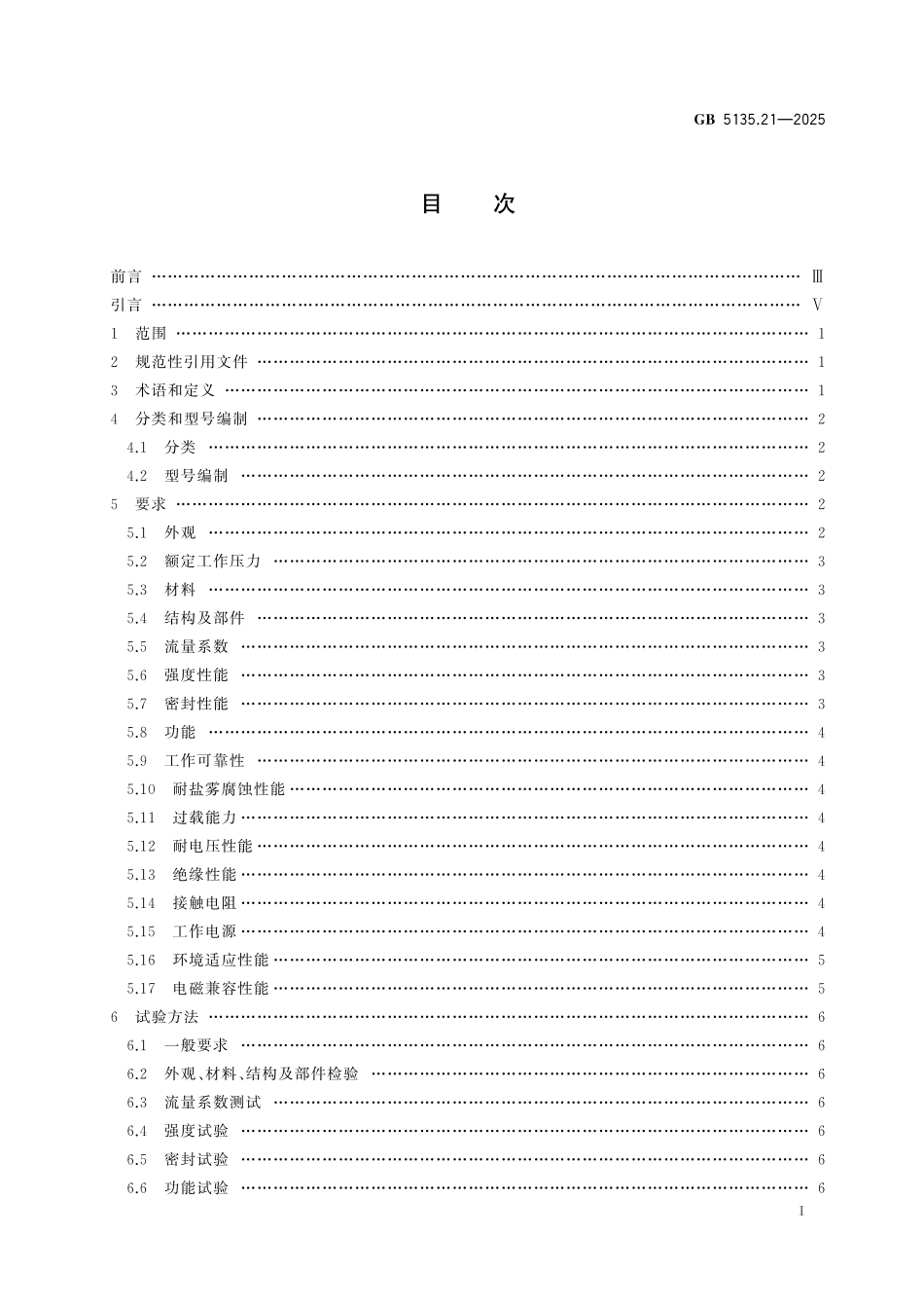 GB 5135.21-2025 自动喷水灭火系统 第21部分：末端试水装置.pdf_第3页