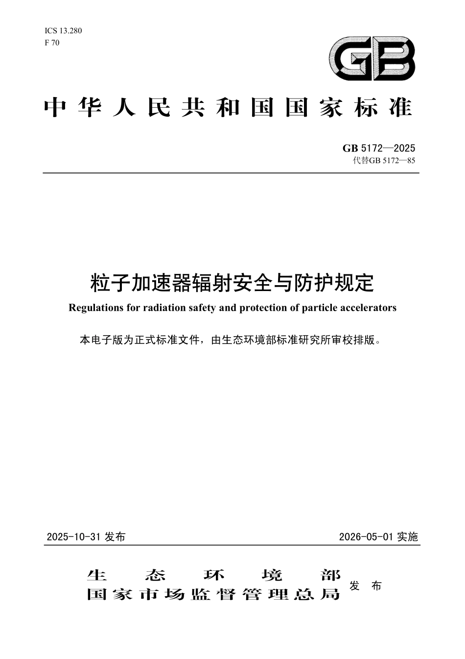 GB 5172-2025 粒子加速器辐射安全与防护规定.pdf_第1页