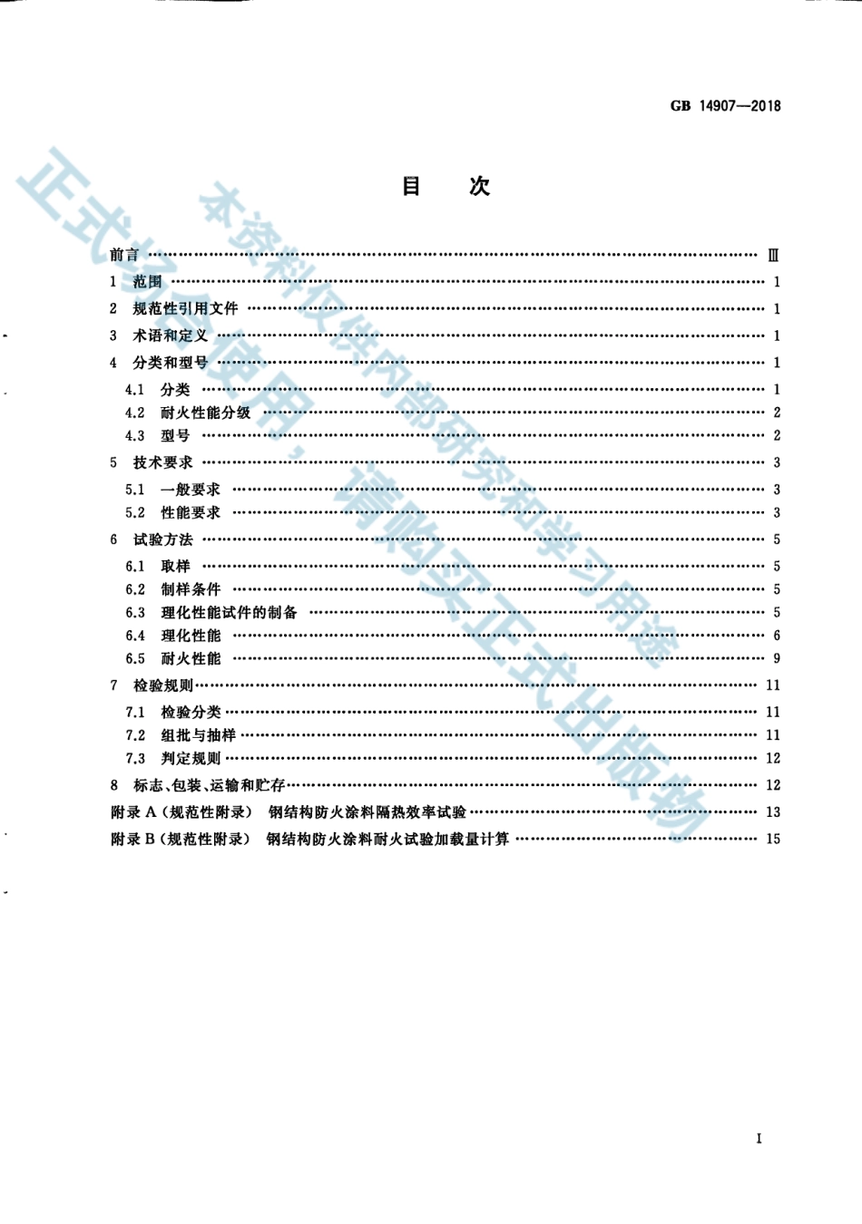 GB 14907-2018 钢结构防火涂料(1).pdf_第3页