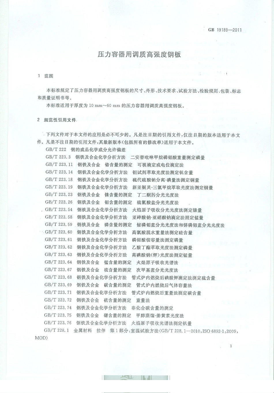 GB 19189-2011 压力容器用调质高强度钢板.pdf_第3页
