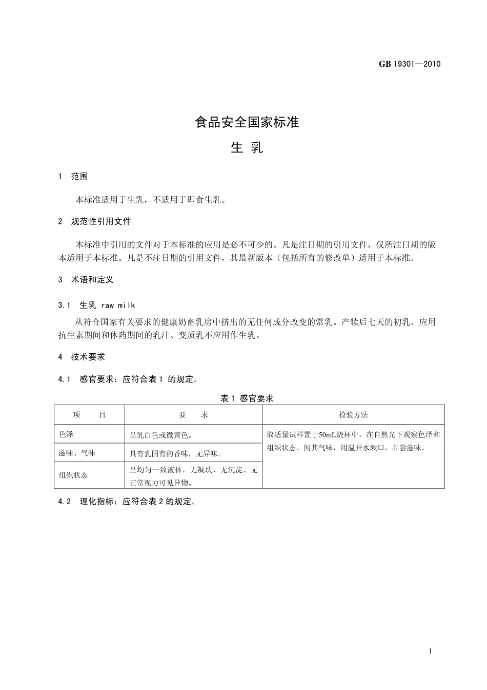 GB 19301-2010 食品安全国家标准 生乳.pdf_第3页