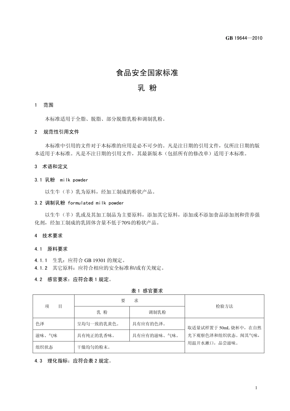 GB 19644-2010 食品安全国家标准 乳粉.pdf_第3页