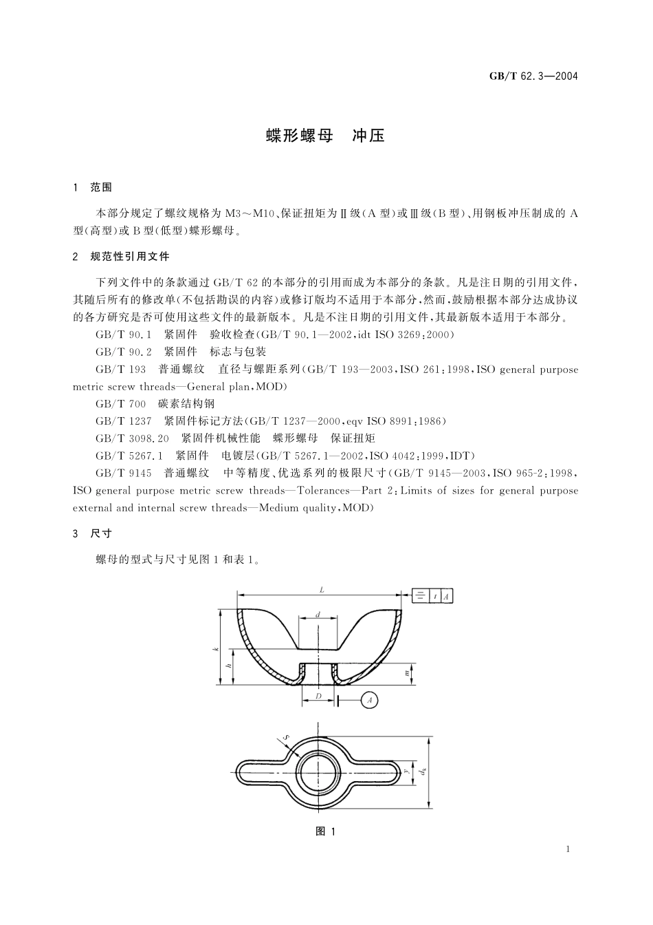 GB／T 62.3-2004 蝶形螺母 冲压.pdf_第3页