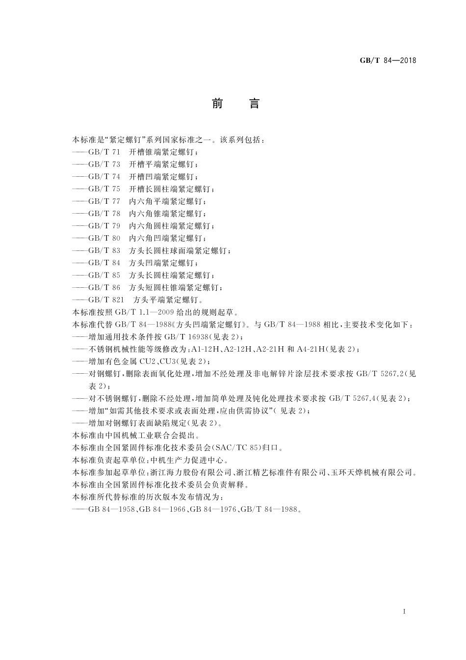 GB／T 84-2018 方头凹端紧定螺钉.pdf_第2页