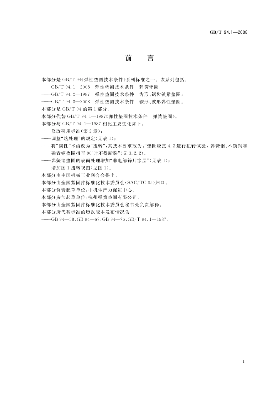 GB／T 94.1-2008 弹性垫圈技术条件 弹簧垫圈.pdf_第2页