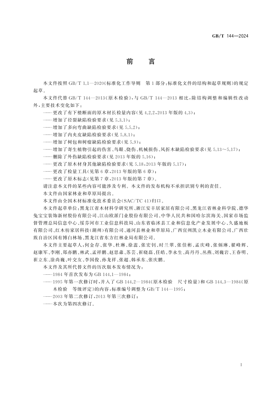 GB／T 144-2024 原木检验.pdf_第3页