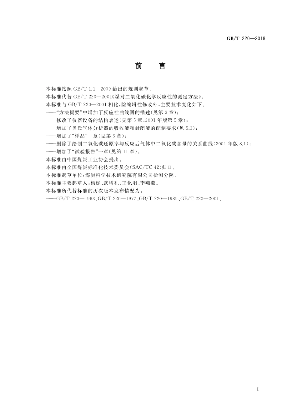 GB／T 220-2018 煤对二氧化碳化学反应性的测定方法.pdf_第3页