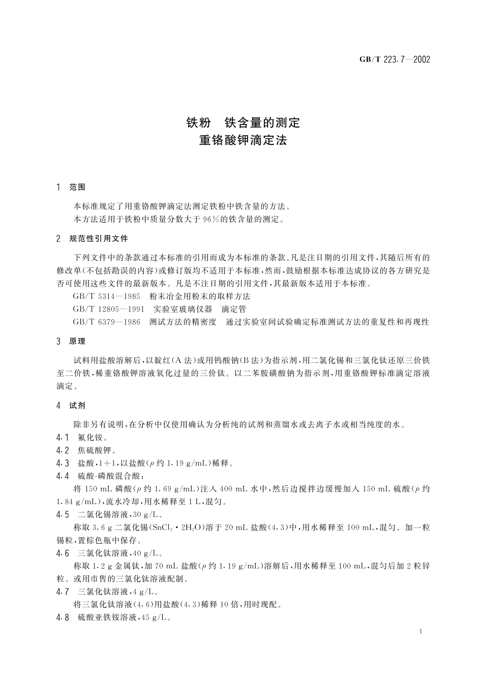 GB／T 223.7-2002 铁粉 铁含量的测定 重铬酸钾滴定法.pdf_第3页