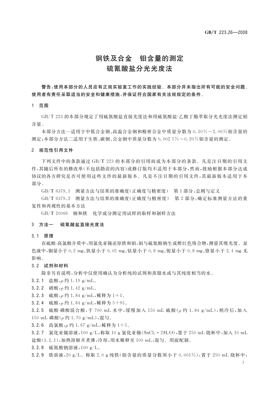 GB／T 223.26-2008 钢铁及合金 钼含量的测定 硫氰酸盐分光光度法.pdf_第3页