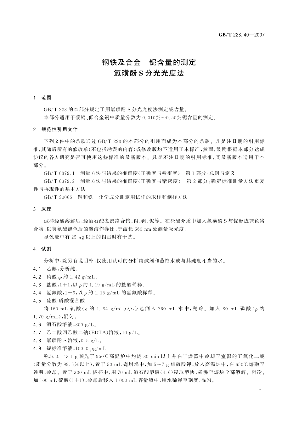 GB／T 223.40-2007 钢铁及合金 铌含量的测定 氯磺酚S分光光度法.pdf_第3页