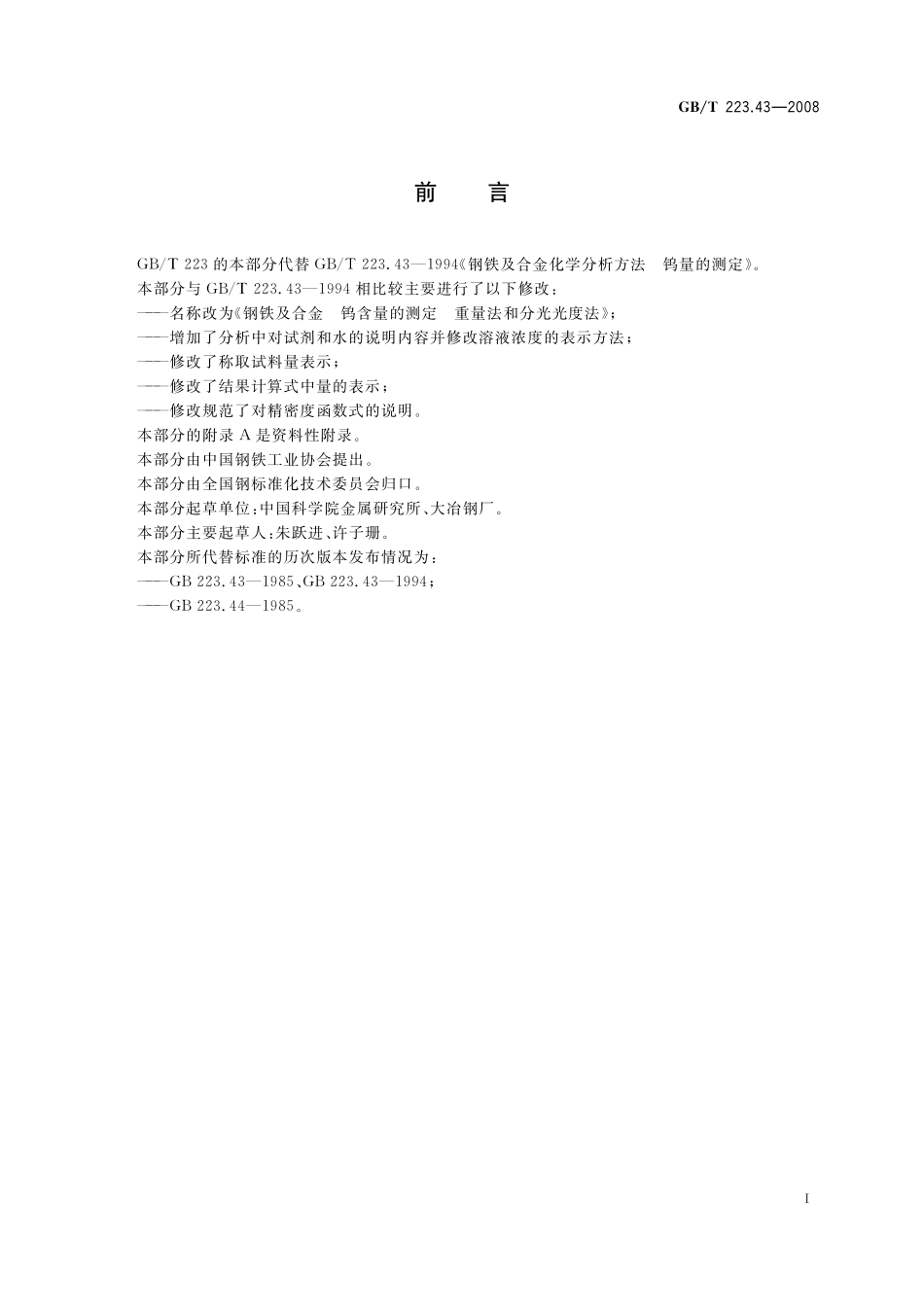 GB／T 223.43-2008 钢铁及合金 钨含量的测定 重量法和分光光度法.pdf_第2页