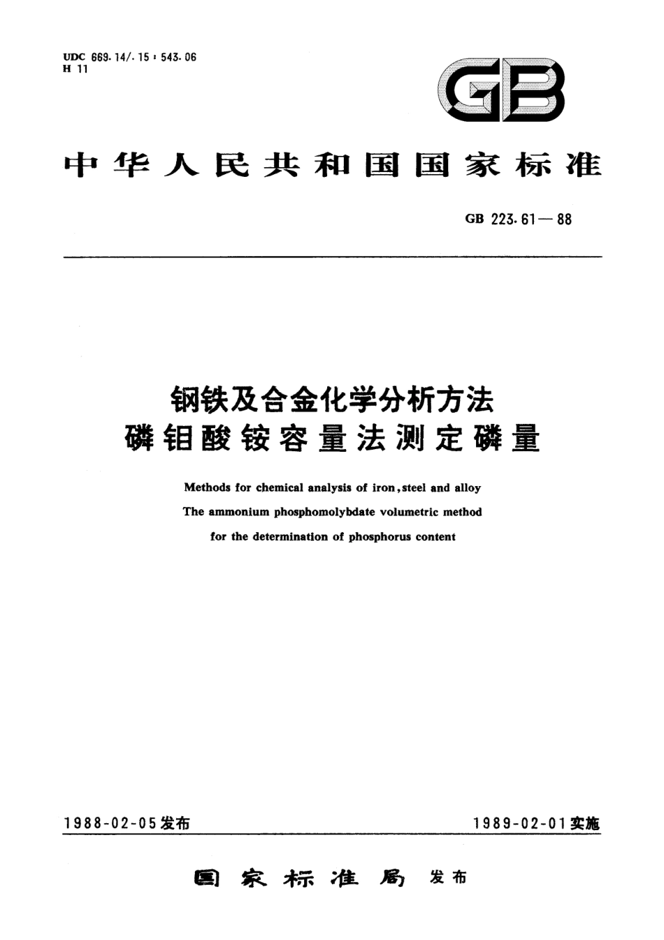 GB／T 223.61-1988 钢铁及合金化学分析方法 磷钼酸铵容量法测定磷量.pdf_第1页
