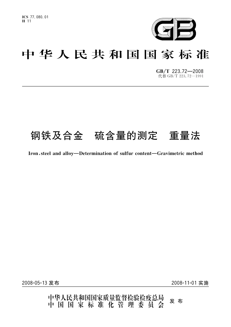 GB／T 223.72-2008 钢铁及合金 硫含量的测定 重量法.pdf_第1页