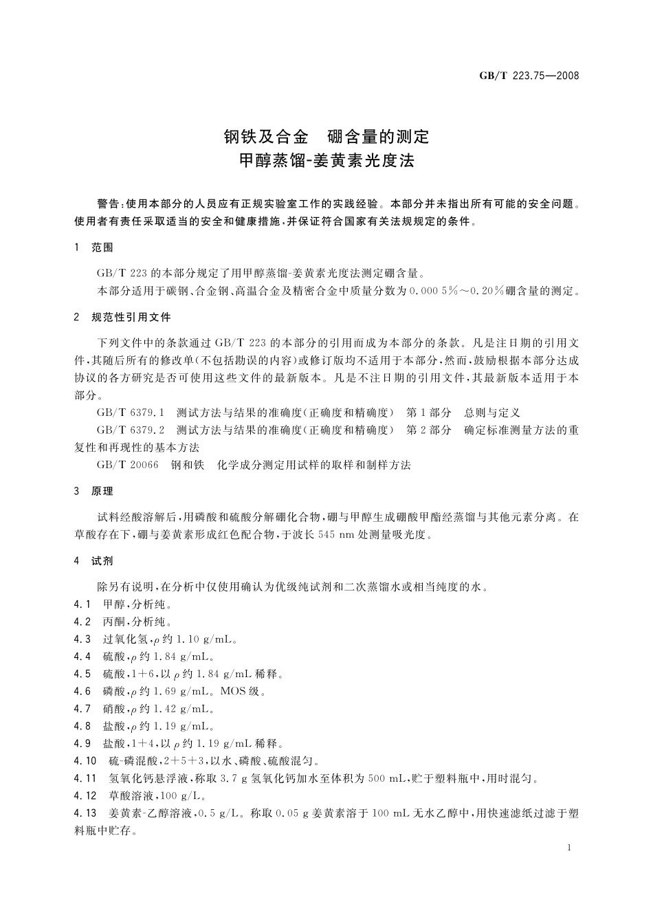 GB／T 223.75-2008 钢铁及合金 硼含量的测定 甲醇蒸馏-姜黄素光度法.pdf_第3页