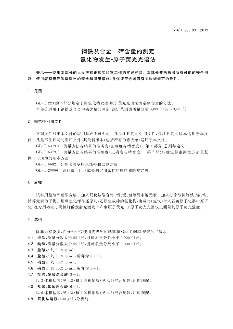 GB／T 223.89-2019 钢铁及合金 碲含量的测定 氢化物发生-原子荧光光谱法.pdf_第3页