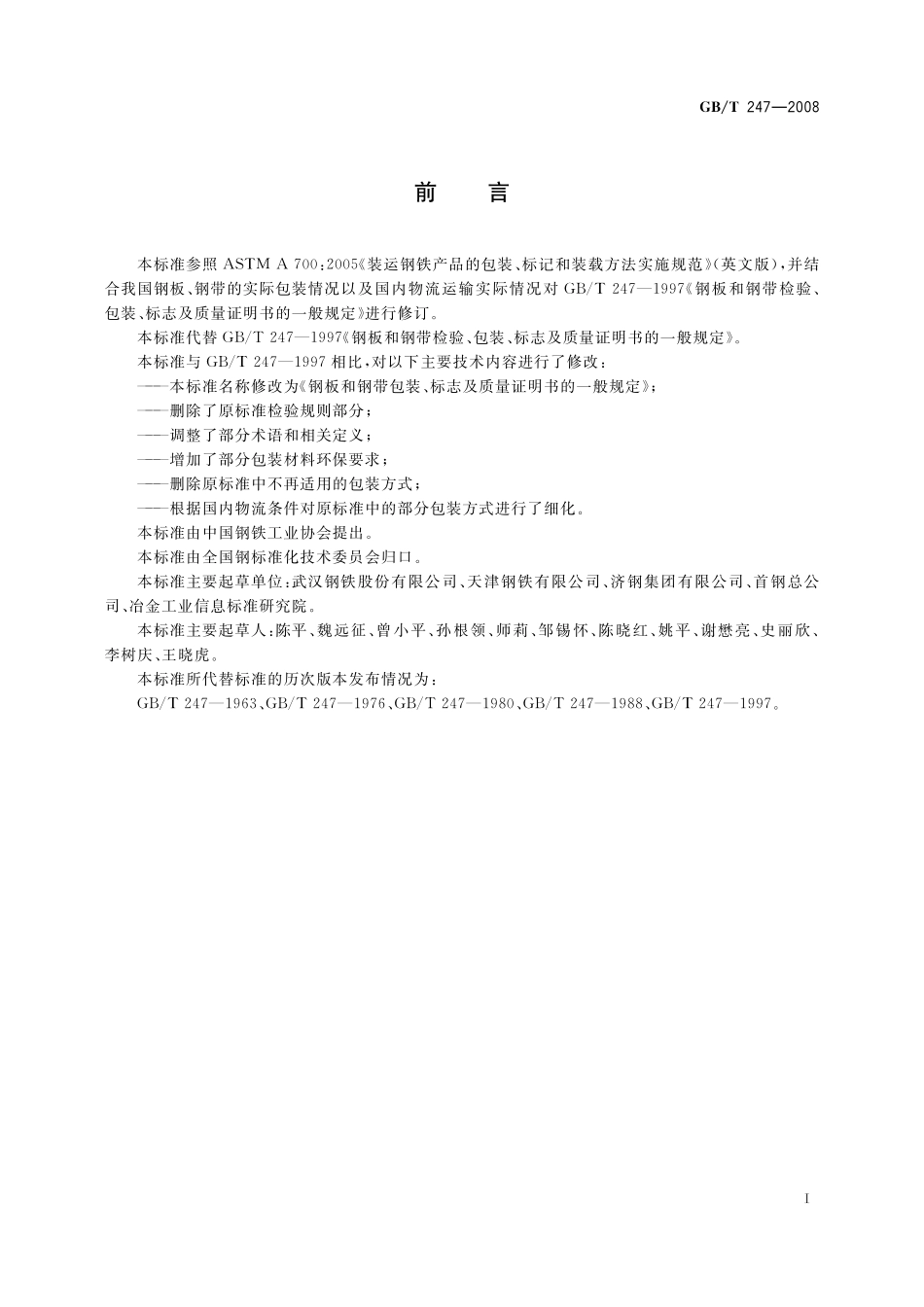 GB／T 247-2008 钢板和钢带包装、标志及质量证明书的一般规定.pdf_第2页