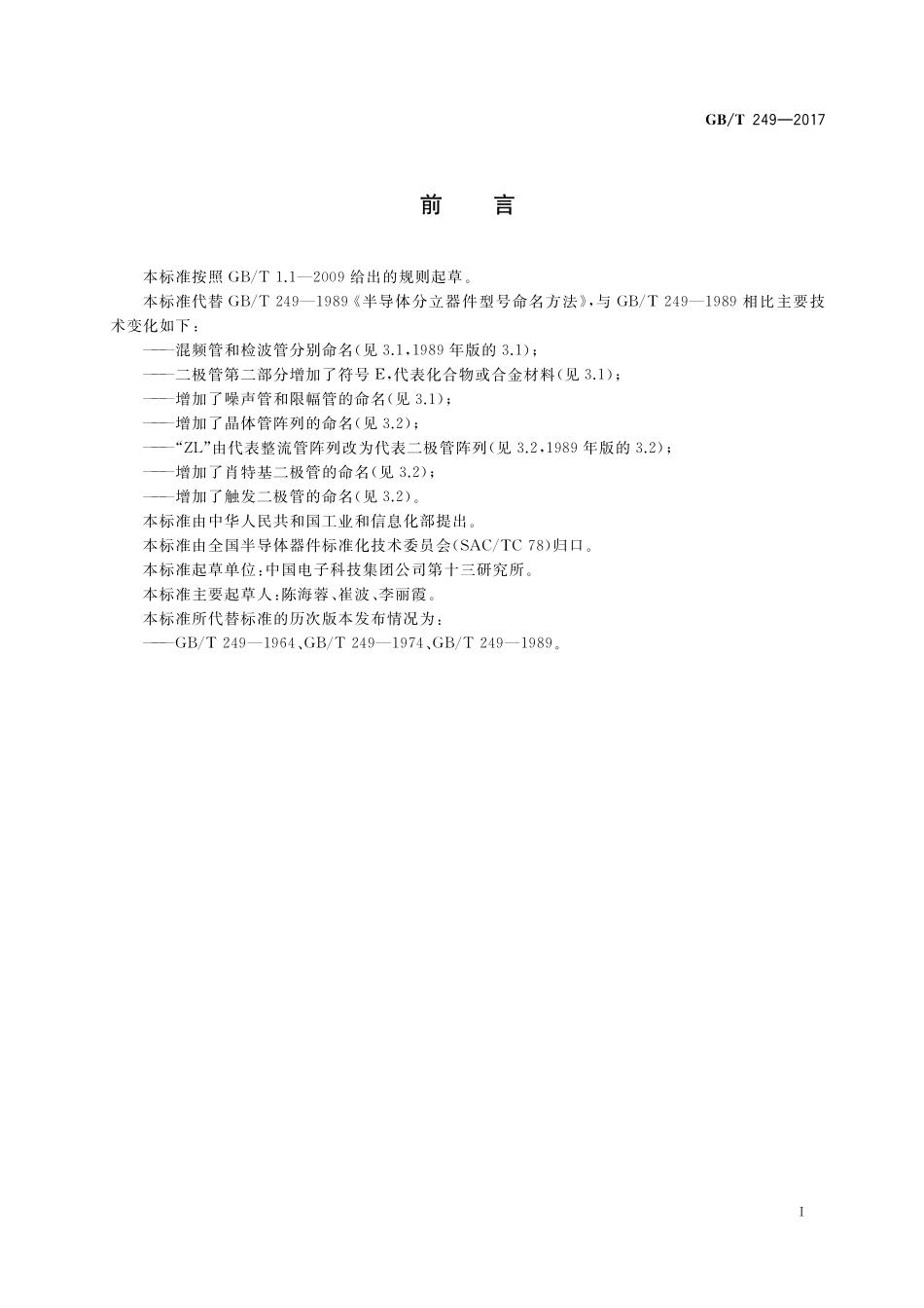 GB／T 249-2017 半导体分立器件型号命名方法.pdf_第2页