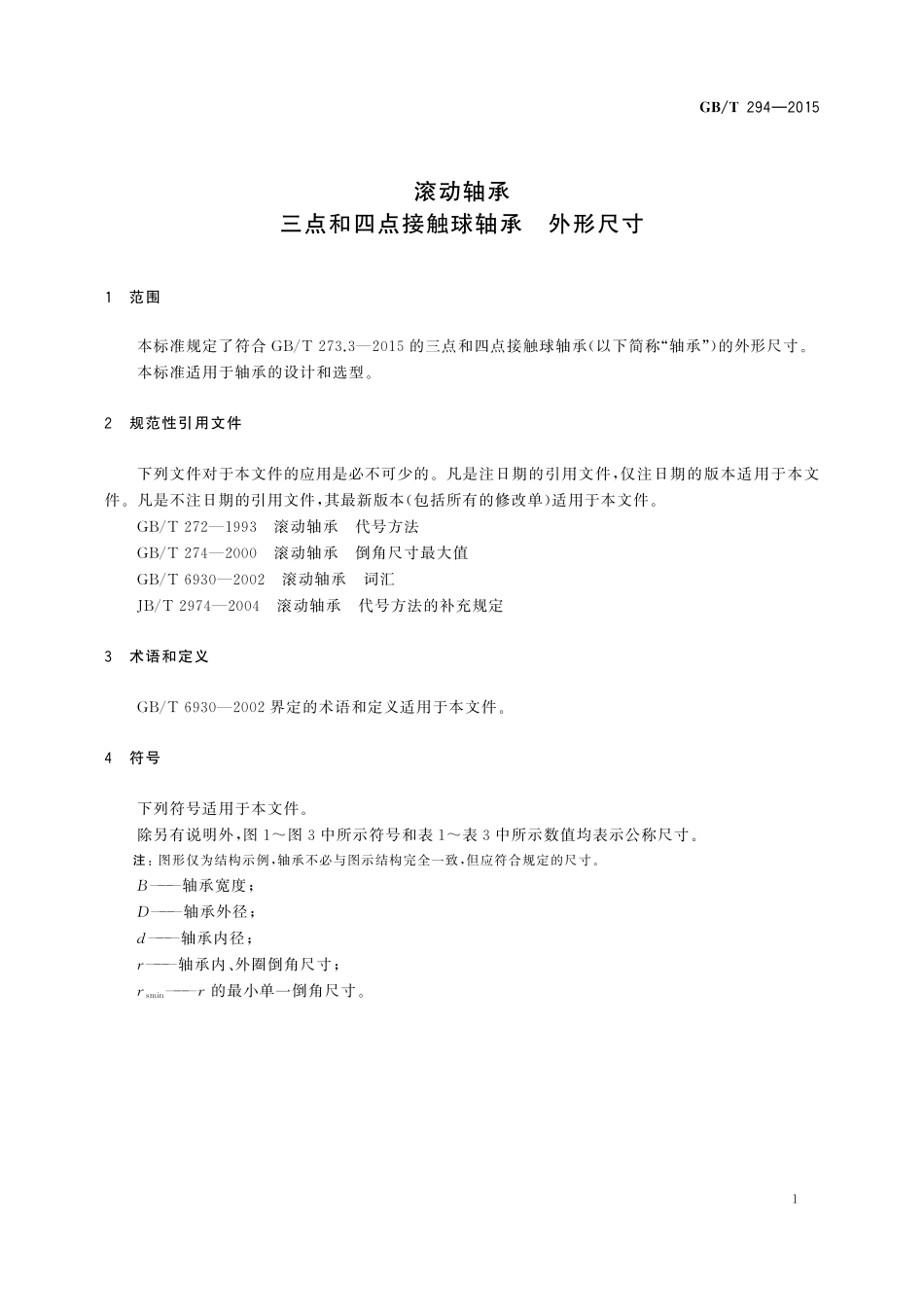 GB／T 294-2015 滚动轴承 三点和四点接触球轴承 外形尺寸.pdf_第3页