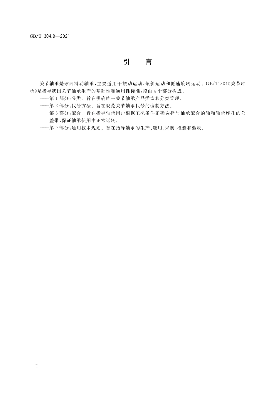 GB／T 304.9-2021 关节轴承 第9部分：通用技术规则.pdf_第3页