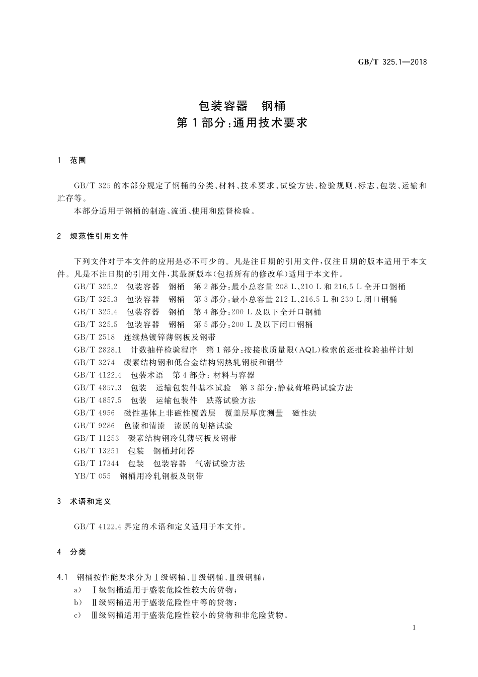 GB／T 325.1-2018 包装容器 钢桶 第1部分：通用技术要求.pdf_第3页