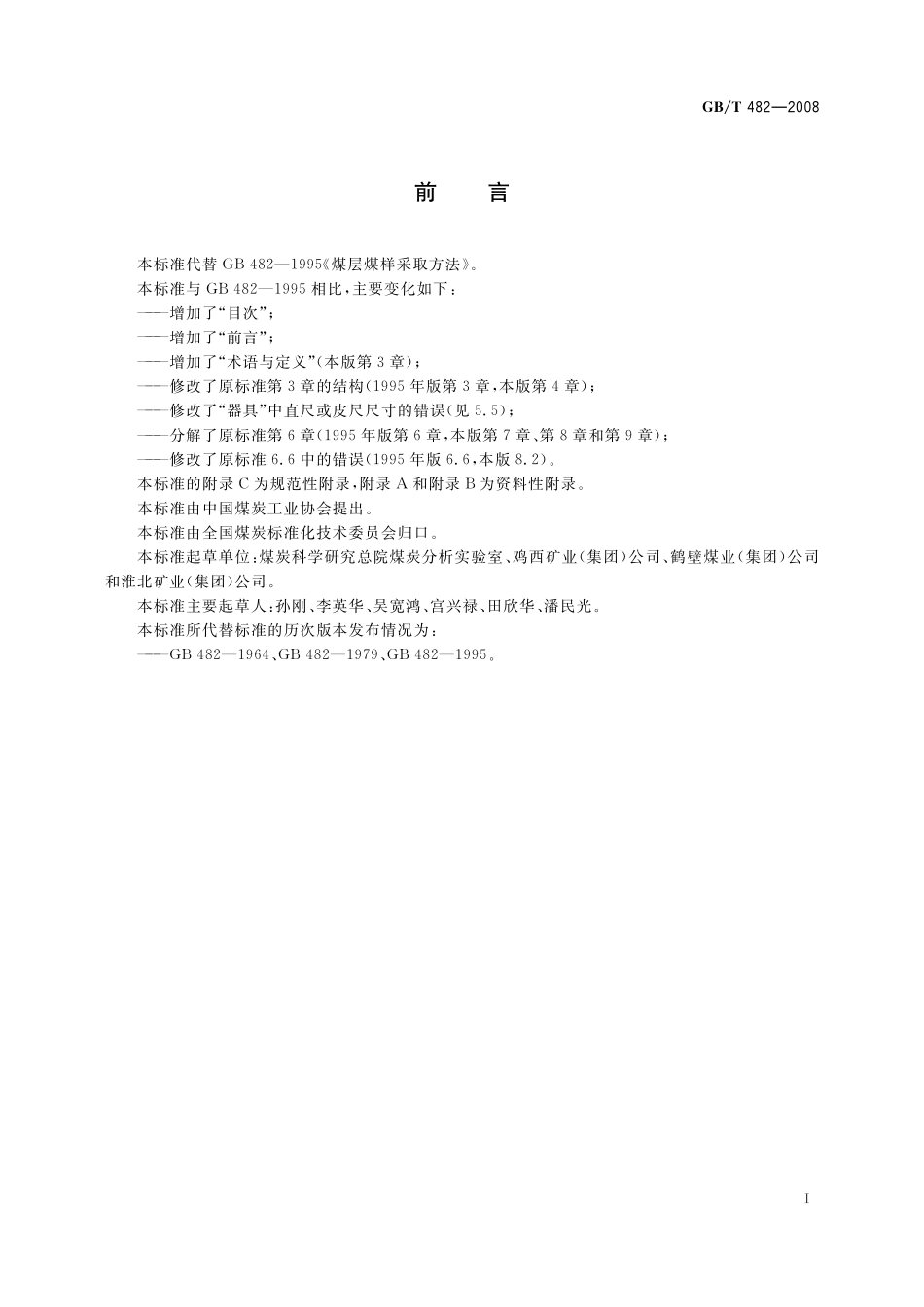 GB／T 482-2008 煤层煤样采取方法.pdf_第2页