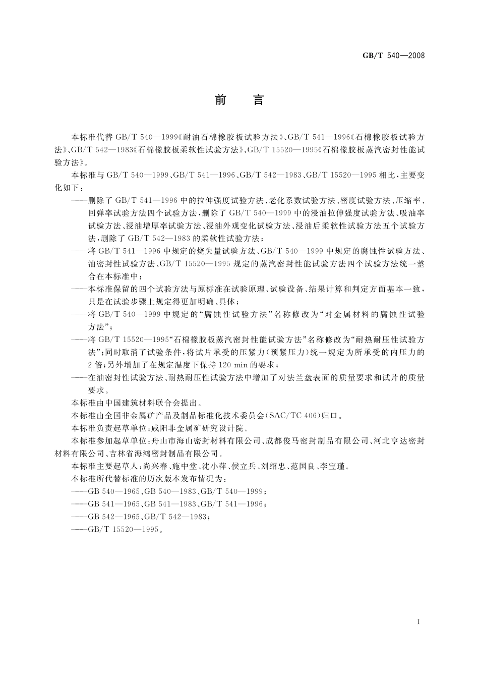 GB／T 540-2008 耐油石棉橡胶板试验方法.pdf_第2页