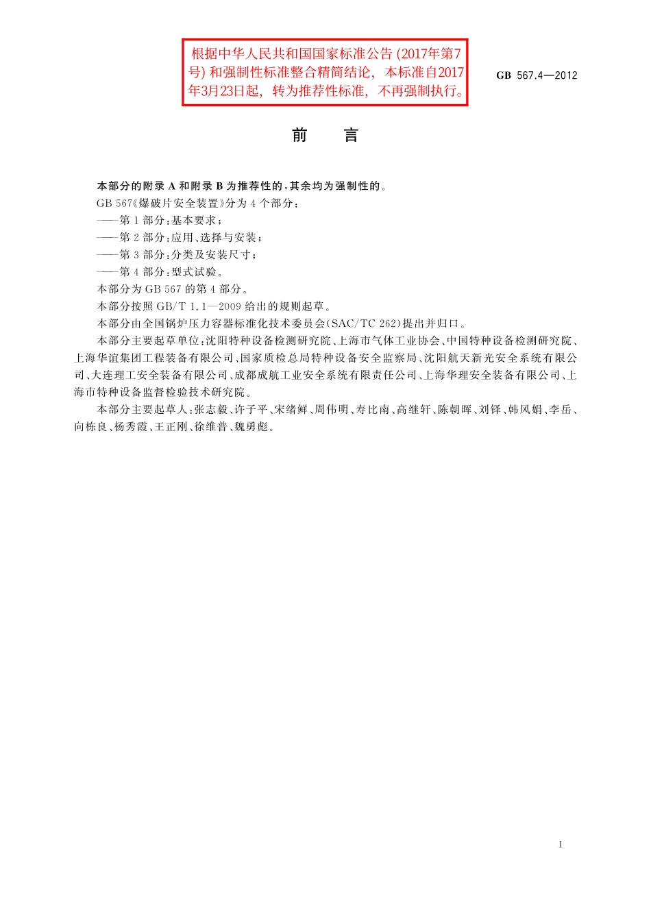 GB／T 567.4-2012 爆破片安全装置 第4部分：型式试验.pdf_第3页