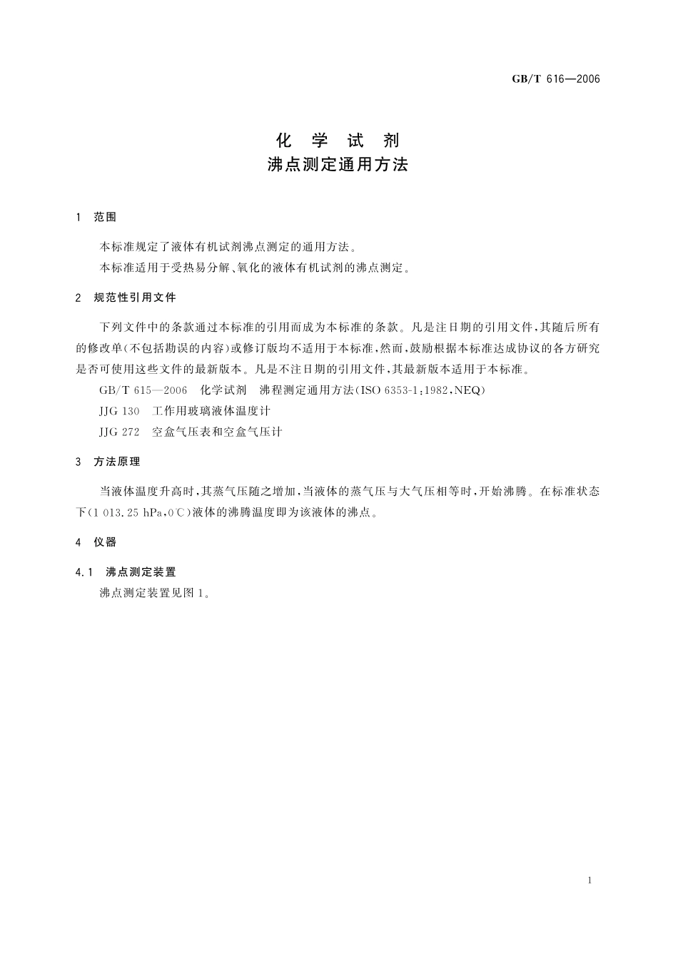 GB／T 616-2006 化学试剂 沸点测定通用方法.pdf_第3页