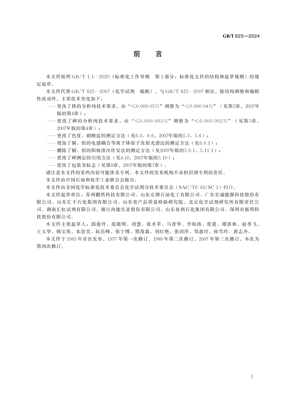 GB／T 625-2024 化学试剂 硫酸.pdf_第3页