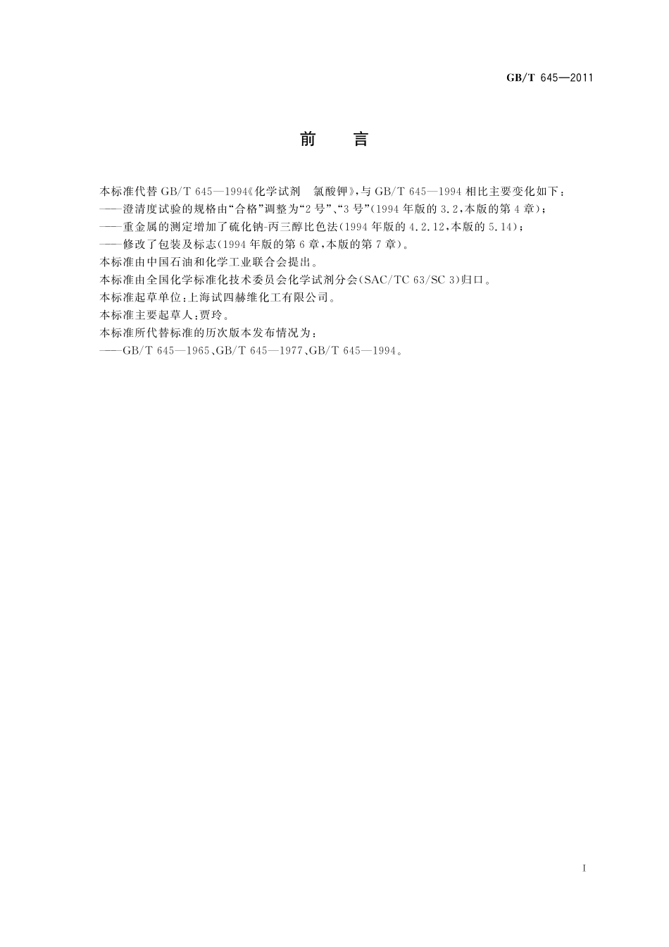 GB／T 645-2011 化学试剂 氯酸钾.pdf_第2页