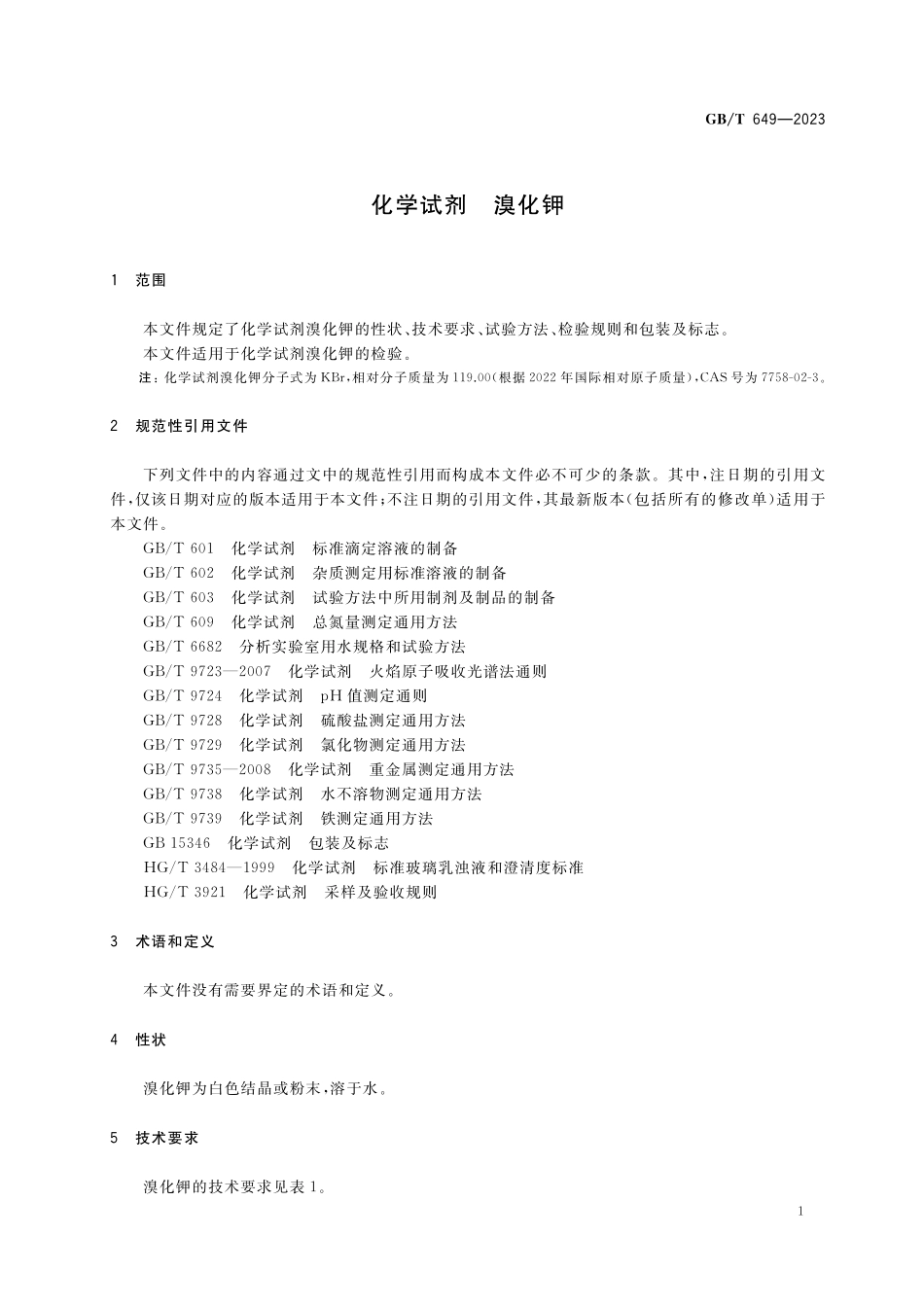 GB／T 649-2023 化学试剂 溴化钾.pdf_第3页