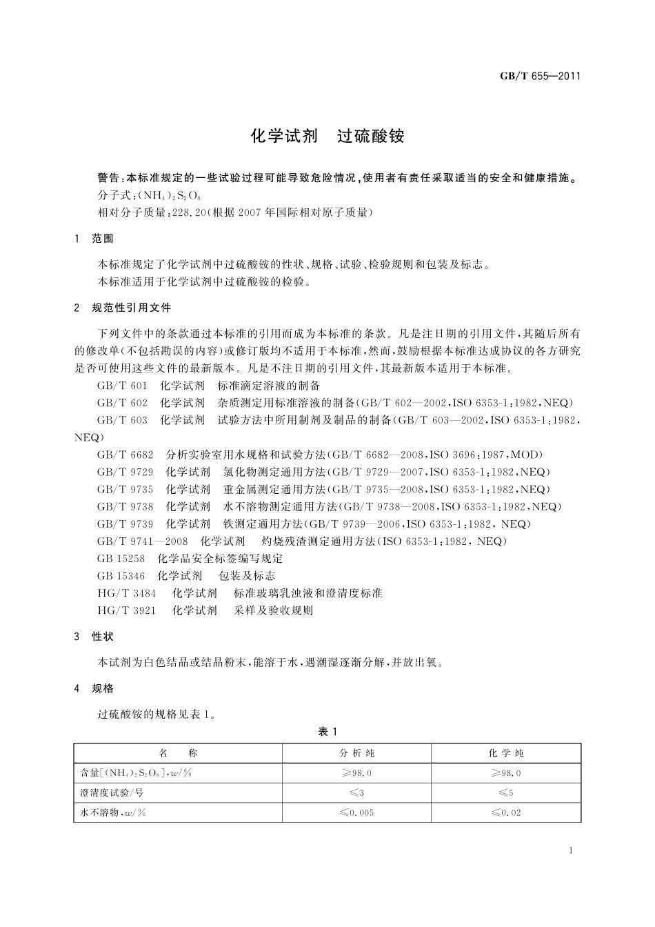 GB／T 655-2011 化学试剂 过硫酸铵.pdf_第3页