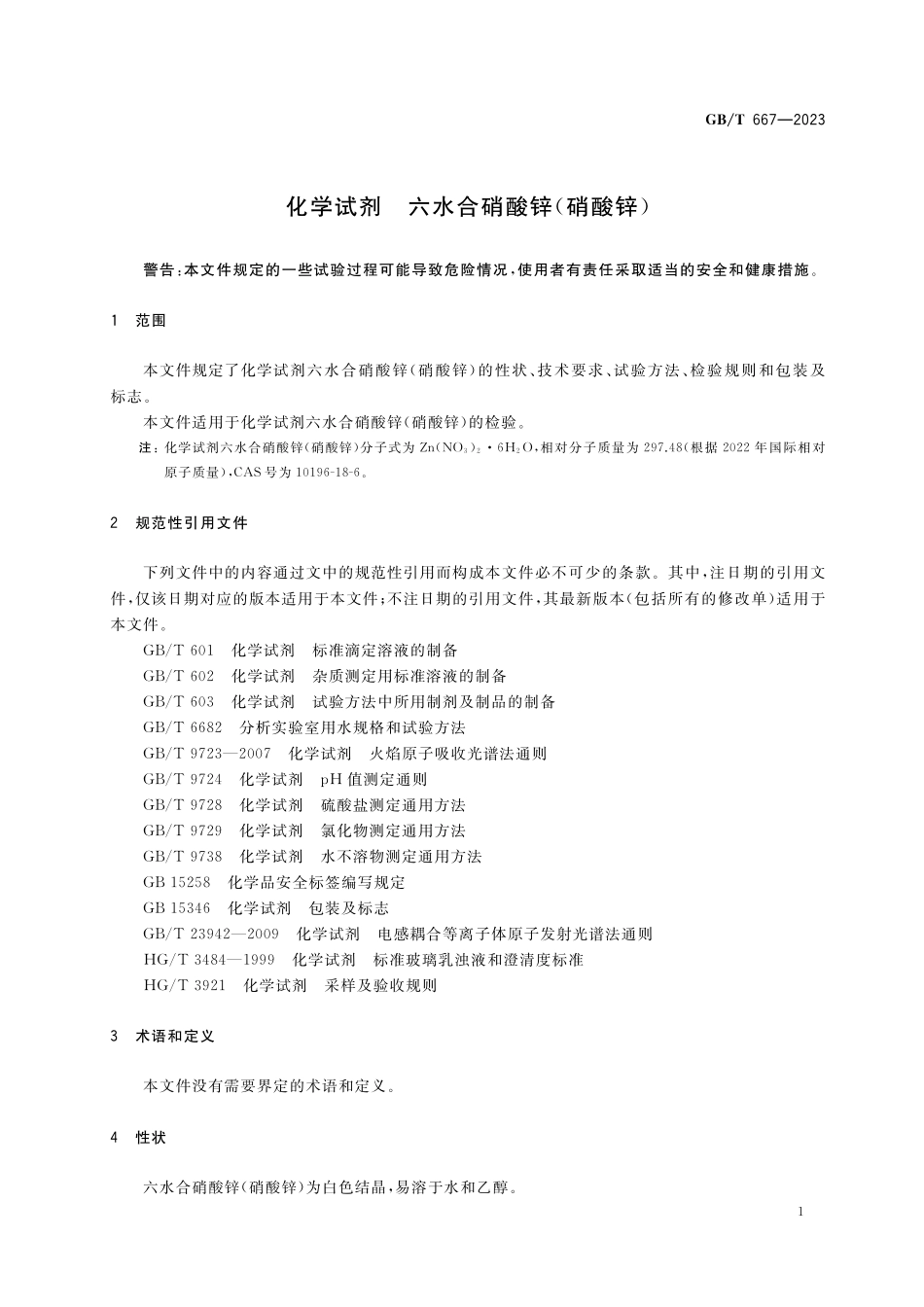GB/T 667-2023 化学试剂 六水合硝酸锌(硝酸锌).pdf_第3页