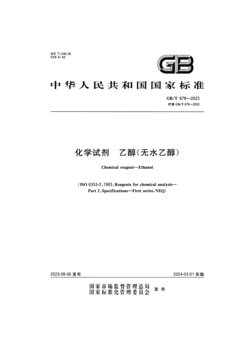 GB／T 678-2023 化学试剂乙醇（无水乙醇）.pdf_第1页
