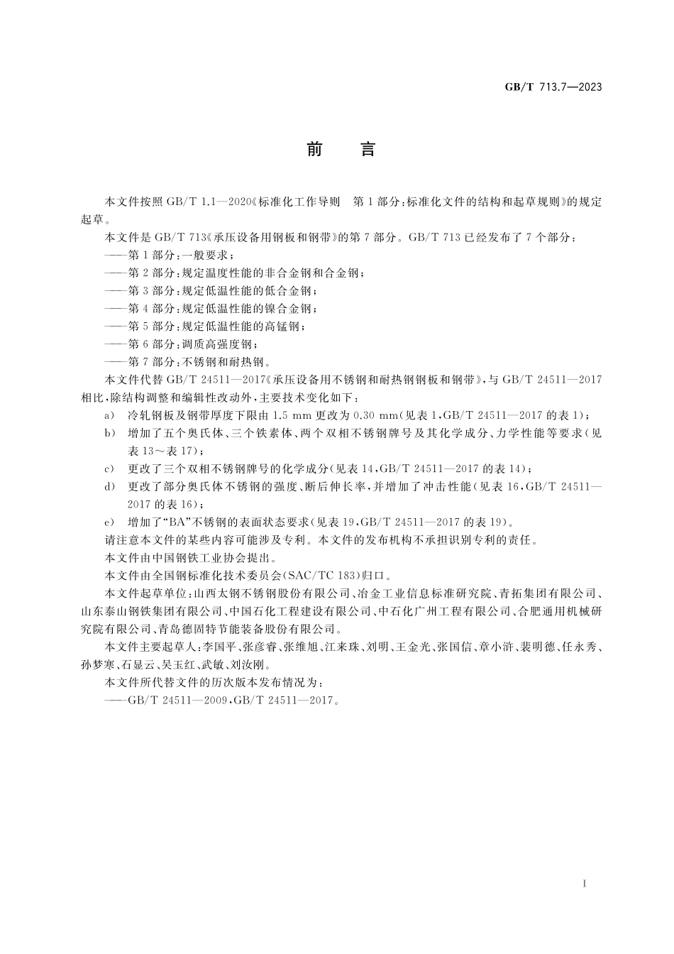 GB／T 713.7-2023 承压设备用钢板和钢带 第7部分：不锈钢和耐热钢.pdf_第2页