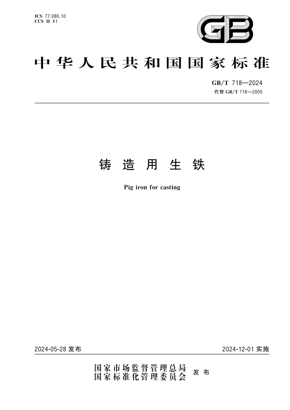 GB／T 718-2024 铸造用生铁.pdf_第1页