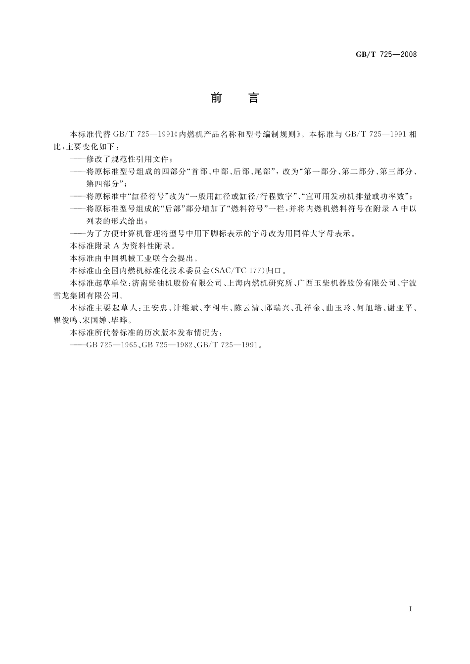 GB／T 725-2008 内燃机产品名称和型号编制规则.pdf_第3页