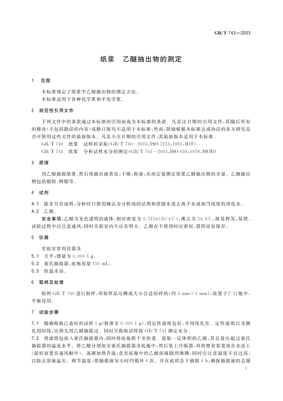 GB／T 743-2003 纸浆 乙醚抽出物的测定.pdf_第3页