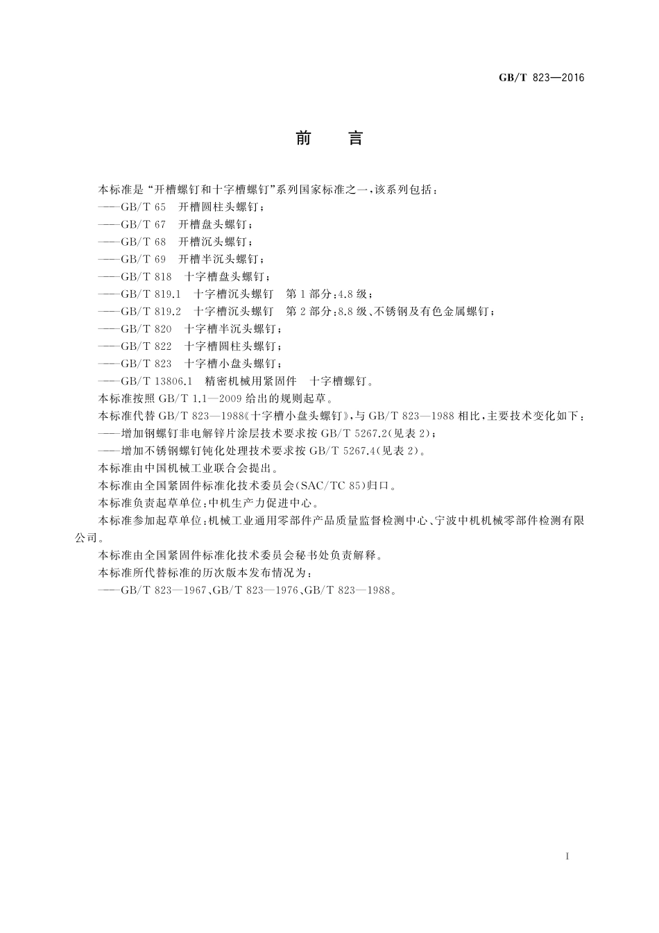 GB／T 823-2016 十字槽小盘头螺钉.pdf_第2页