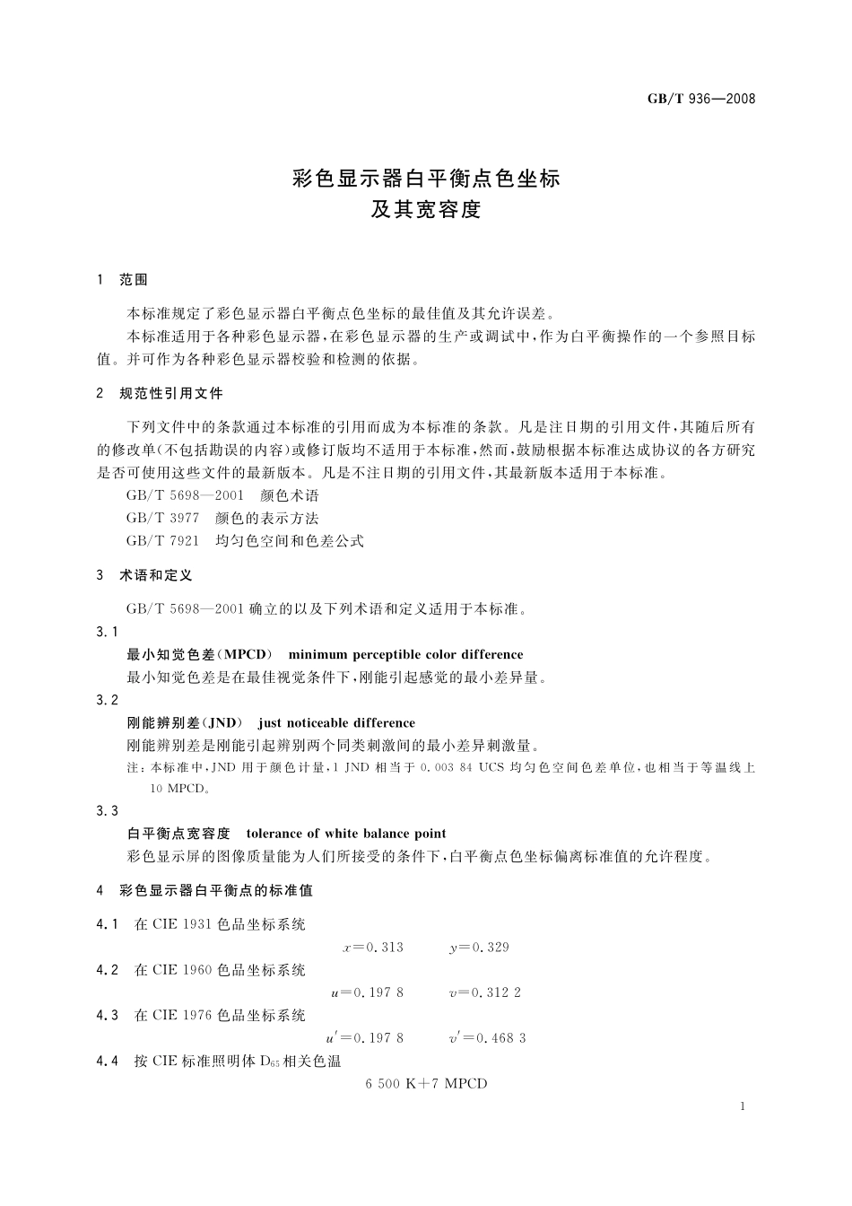 GB/T 936-2008 彩色显示器白平衡点色坐标及其宽容度.pdf_第3页